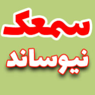 کلینیک سمعک و شنوایی سنجی نیوسانددر